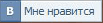 Понравилось людям